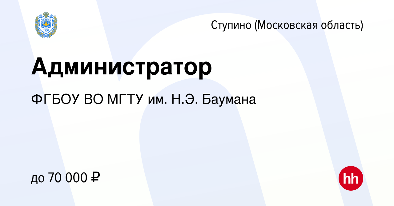 Вакансия Администратор в Ступино, работа в компании ФГБОУ ВО МГТУ им. Н.Э.  Баумана (вакансия в архиве c 8 декабря 2023)