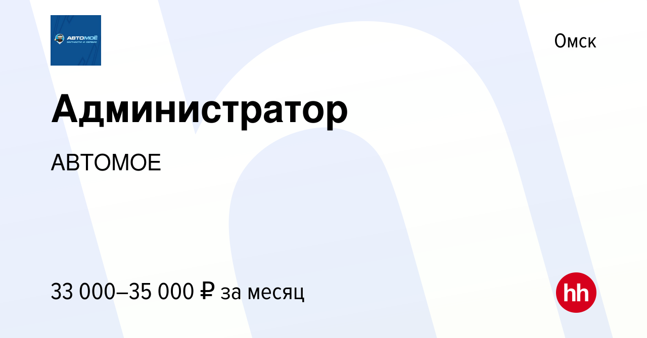 Вакансия Администратор в Омске, работа в компании АВТОМОЕ (вакансия в  архиве c 27 декабря 2023)