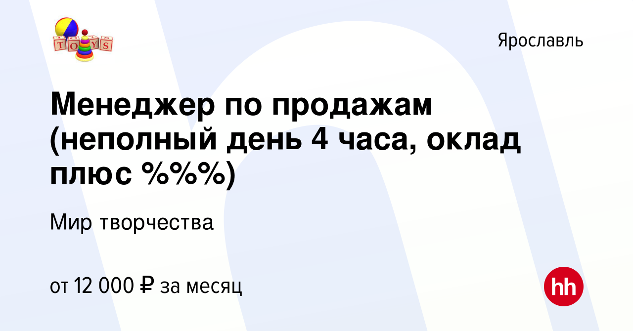 Вакансия Менеджер по продажам (неполный день 4 часа, оклад плюс %%%) в  Ярославле, работа в компании Первая детская компания (вакансия в архиве c  15 декабря 2023)