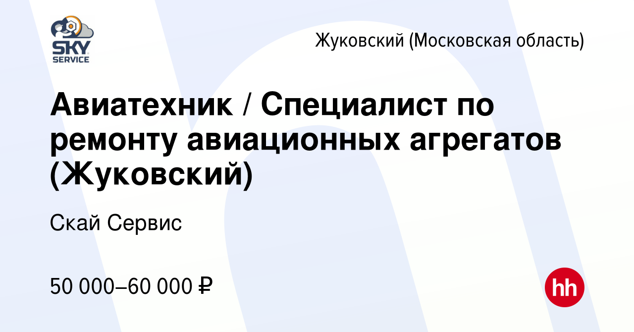 Вакансия Авиатехник / Специалист по ремонту авиационных агрегатов (Жуковский)  в Жуковском, работа в компании Скай Сервис (вакансия в архиве c 15 декабря  2023)