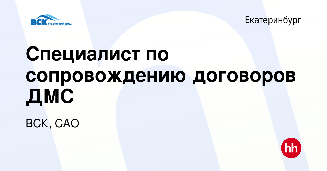 Вакансия Специалист по сопровождению договоров ДМС в Екатеринбурге, работа  в компании ВСК, САО (вакансия в архиве c 13 марта 2024)