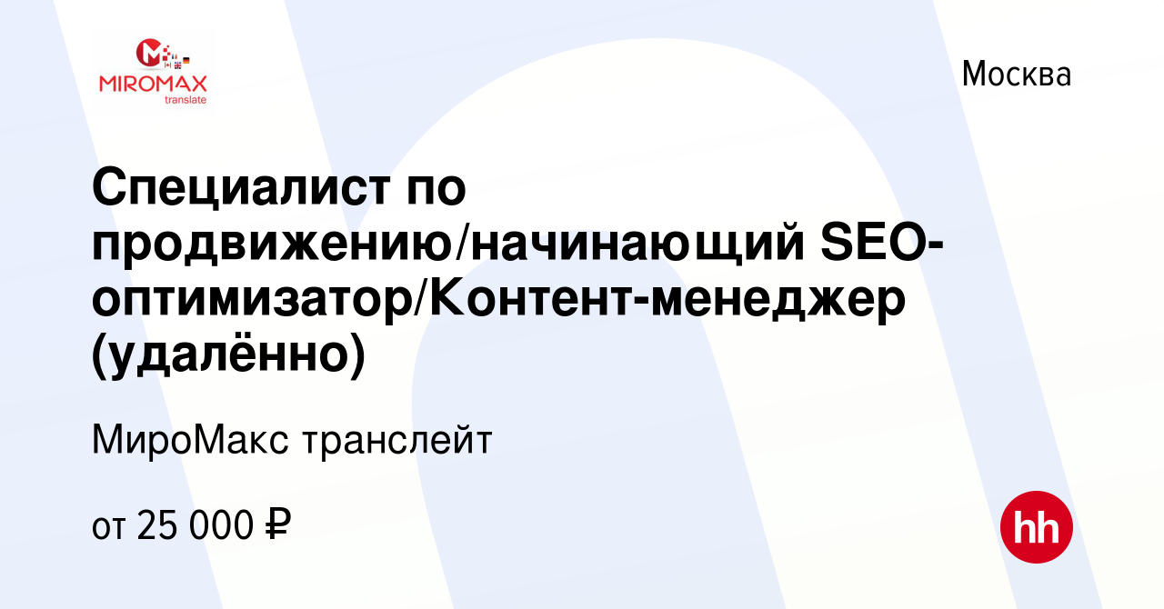 Вакансия Специалист по продвижению/начинающий SEO-оптимизатор/Контент-менеджер  (удалённо) в Москве, работа в компании МироМакс транслейт (вакансия в  архиве c 15 декабря 2023)