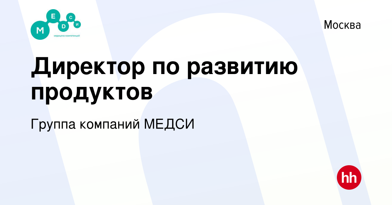 Вакансия Директор по развитию продуктов в Москве, работа в компании Группа  компаний МЕДСИ (вакансия в архиве c 23 апреля 2024)