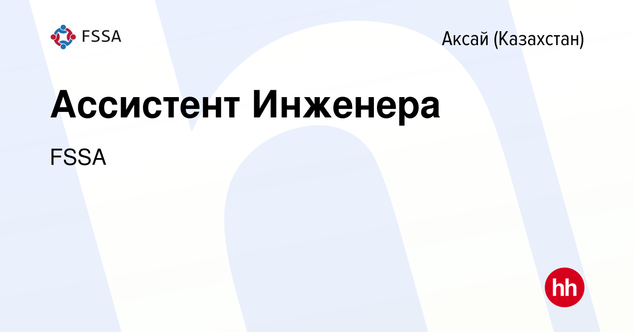 Вакансия Ассистент Инженера в Аксай (Казахстан), работа в компании FSSA  (вакансия в архиве c 15 декабря 2023)