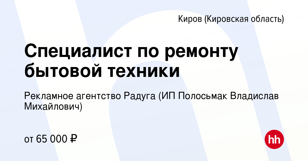 Вакансия Специалист по ремонту бытовой техники в Кирове (Кировская  область), работа в компании Рекламное агентство Радуга (ИП Полосьмак  Владислав Михайлович) (вакансия в архиве c 15 декабря 2023)