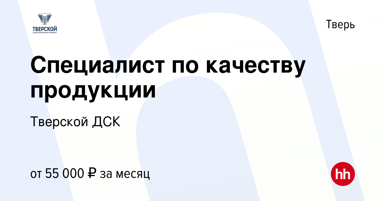 Вакансия Специалист по качеству продукции в Твери, работа в компании Тверской  ДСК (вакансия в архиве c 9 января 2024)