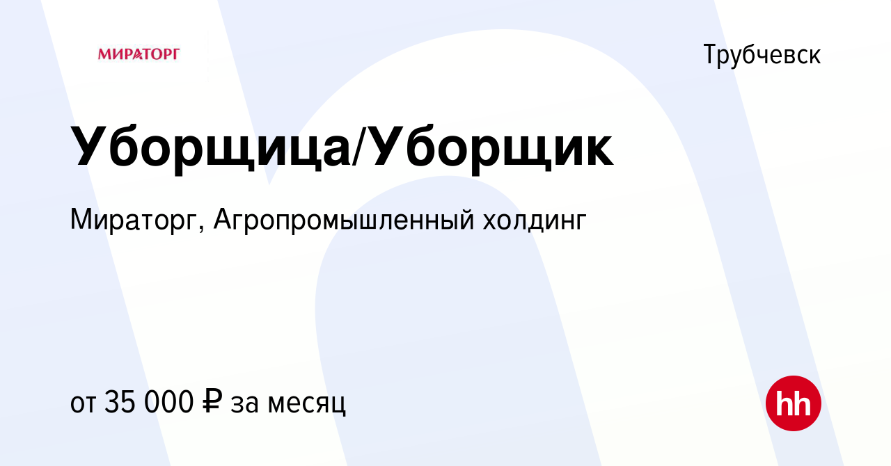 Вакансия Уборщица/Уборщик в Трубчевске, работа в компании Мираторг,  Агропромышленный холдинг (вакансия в архиве c 12 марта 2024)