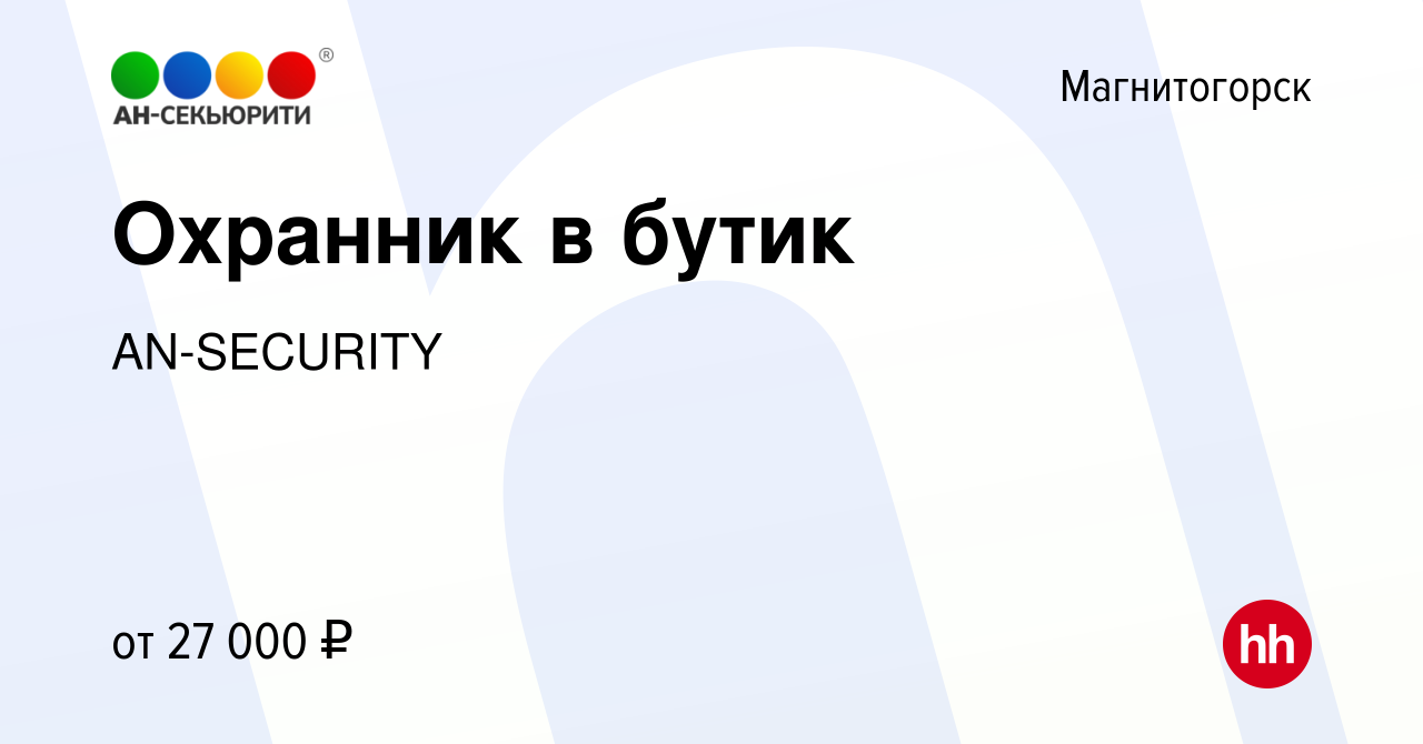 Вакансия Охранник в бутик в Магнитогорске, работа в компании AN-SECURITY  (вакансия в архиве c 10 декабря 2023)