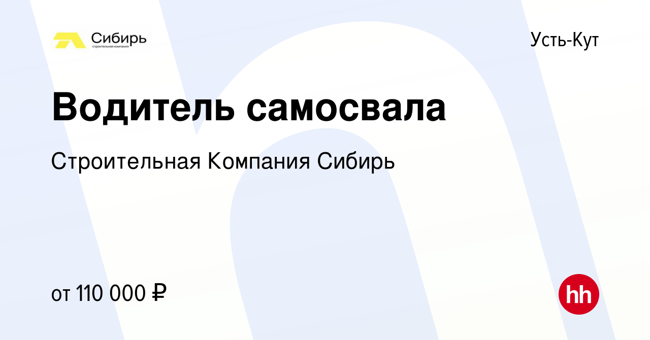 Вакансия Водитель самосвала в Усть-Куте, работа в компании Строительная  Компания Сибирь (вакансия в архиве c 15 декабря 2023)