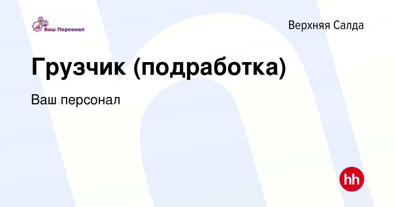 Вакансия Грузчик (подработка) в Верхней Салде, работа в компании Ваш  персонал (вакансия в архиве c 15 декабря 2023)