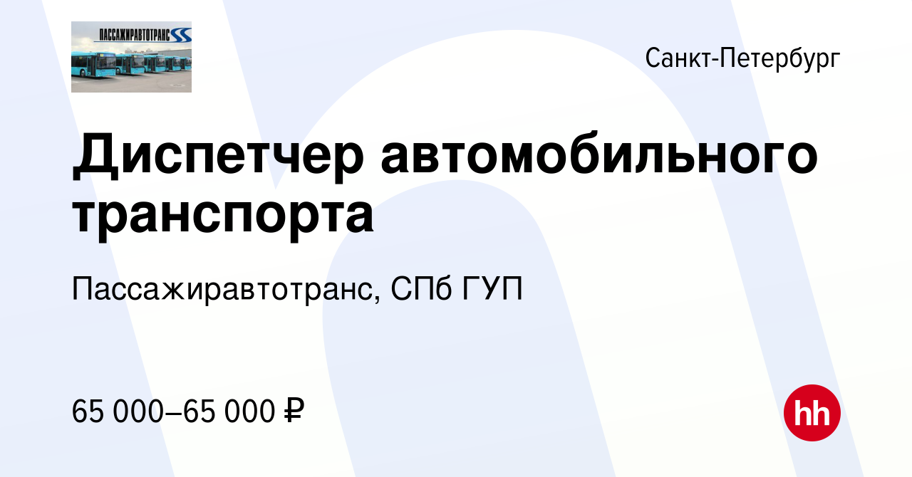 Вакансия Диспетчер автомобильного транспорта в Санкт-Петербурге, работа в  компании Пассажиравтотранс, СПб ГУП (вакансия в архиве c 10 января 2024)