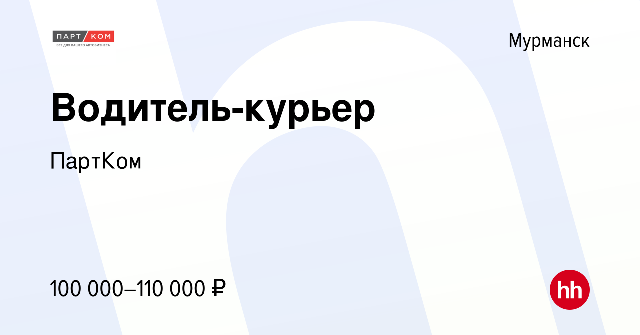 Вакансия Водитель-курьер в Мурманске, работа в компании ПартКом (вакансия в  архиве c 15 декабря 2023)