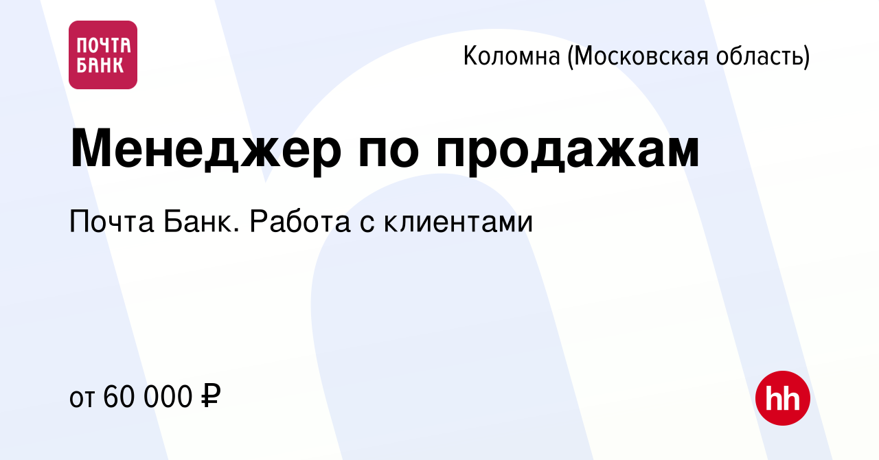 Вакансия Менеджер по продажам в Коломне, работа в компании Почта Банк.  Работа с клиентами (вакансия в архиве c 15 декабря 2023)