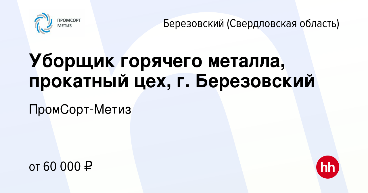 Вакансия Уборщик горячего металла, прокатный цех, г. Березовский в  Березовском, работа в компании ПромСорт-Метиз (вакансия в архиве c 15  декабря 2023)