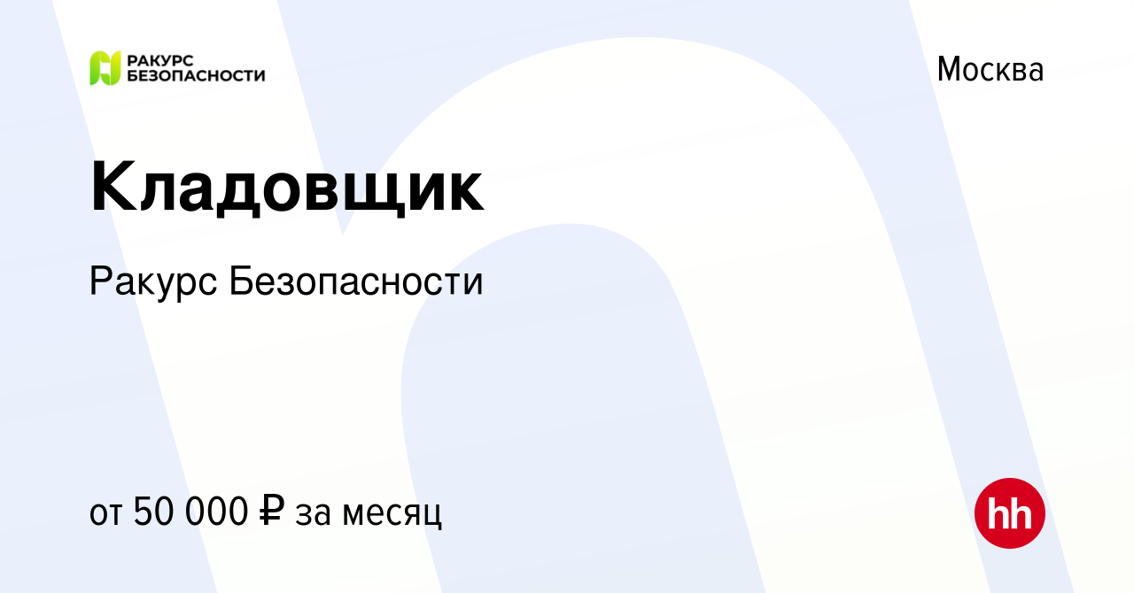 Вакансия Кладовщик в Москве, работа в компании Ракурс Безопасности