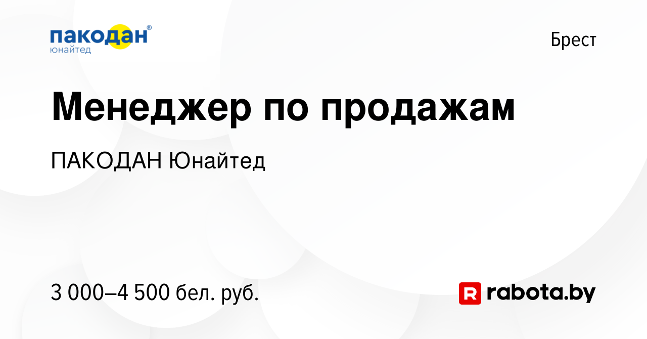 Вакансия Менеджер по продажам в Бресте, работа в компании ПАКОДАН Юнайтед  (вакансия в архиве c 15 декабря 2023)