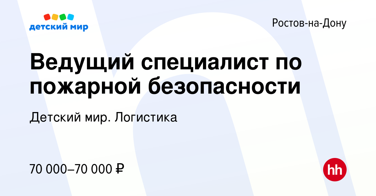 Вакансия Ведущий специалист по пожарной безопасности в Ростове-на-Дону,  работа в компании Детский мир. Логистика (вакансия в архиве c 19 января  2024)