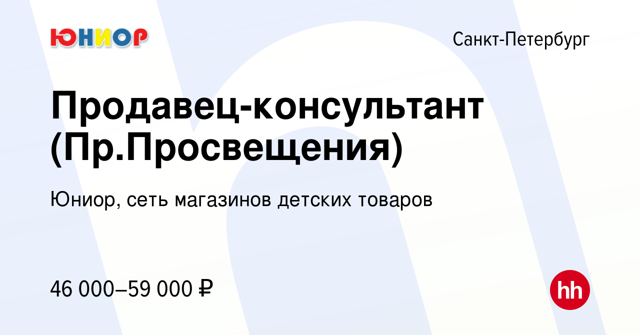 Вакансия Продавец-консультант (Пр.Просвещения) в Санкт-Петербурге, работа в  компании Юниор, сеть магазинов детских товаров (вакансия в архиве c 15  декабря 2023)