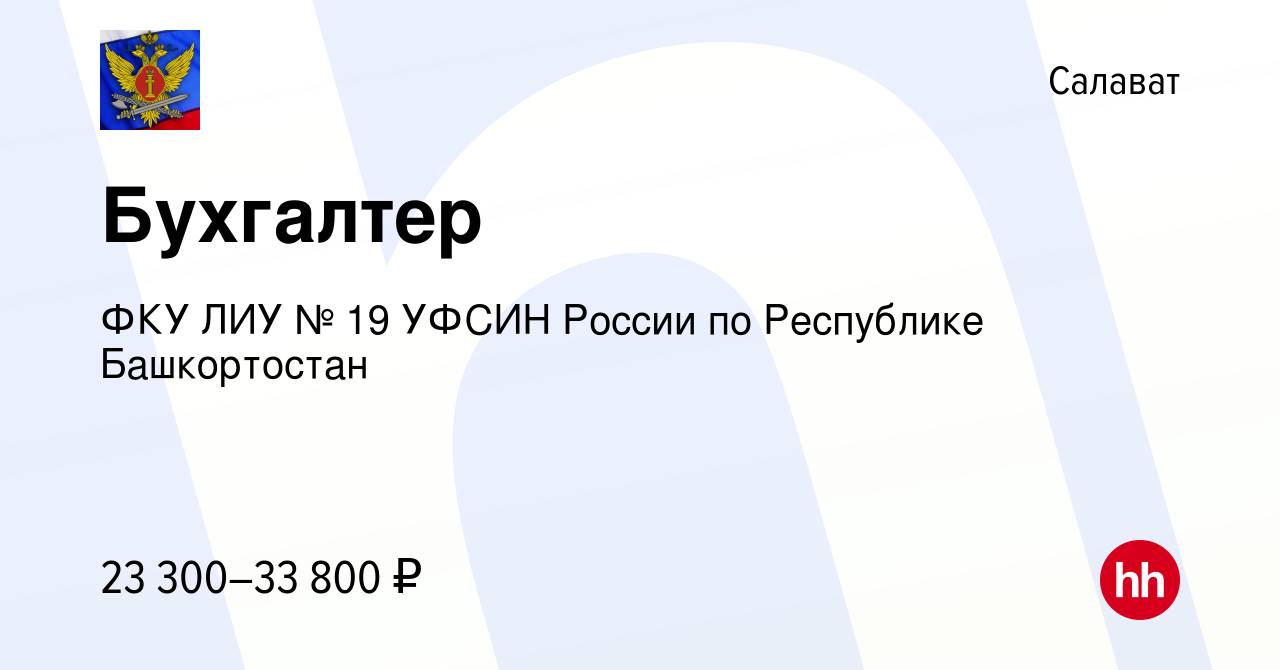 Вакансия Бухгалтер в Салавате, работа в компании ФКУ ЛИУ № 19 УФСИН России  по Республике Башкортостан (вакансия в архиве c 15 декабря 2023)