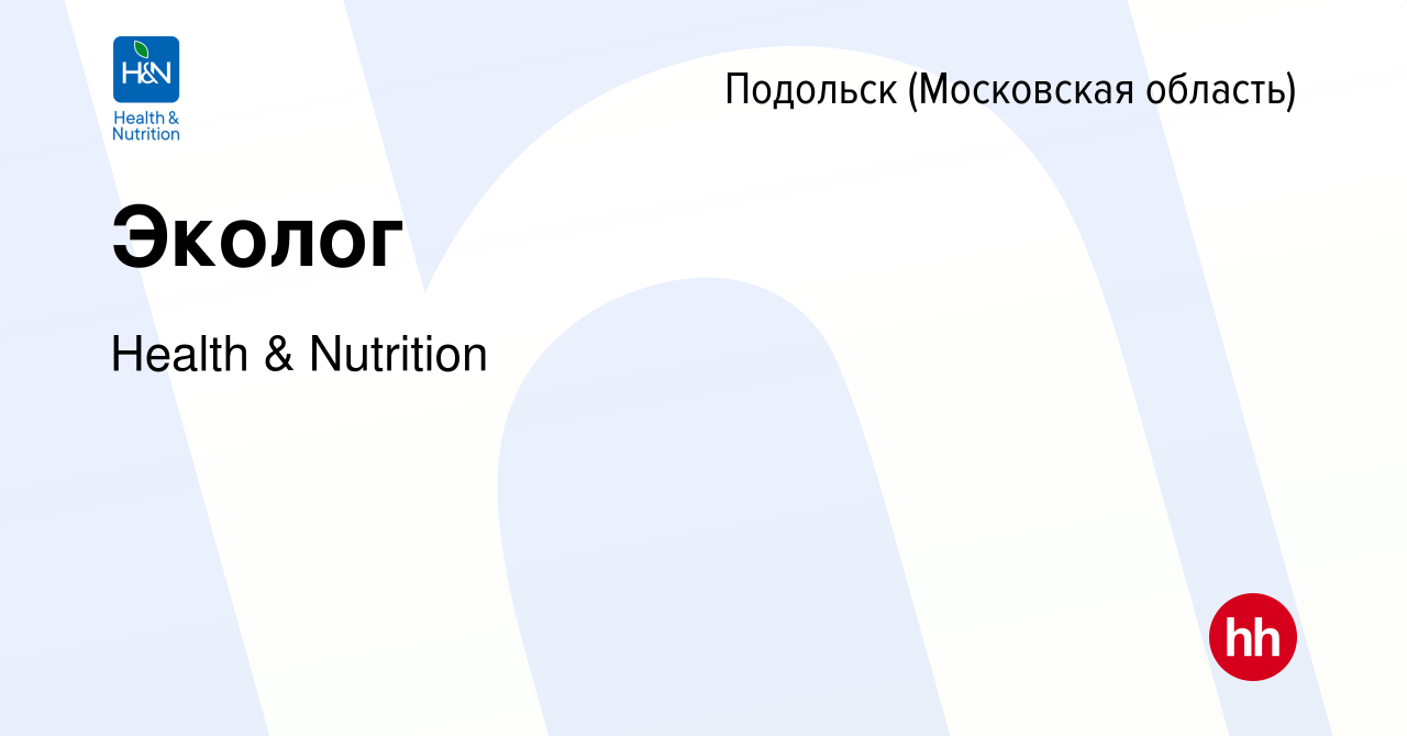 Вакансия Эколог в Подольске (Московская область), работа в компании Health  & Nutrition (вакансия в архиве c 15 декабря 2023)