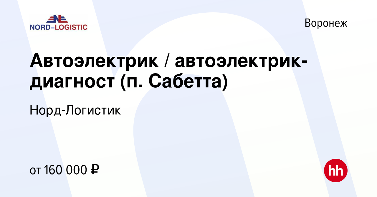 Вакансия Автоэлектрик / автоэлектрик-диагност (п. Сабетта) в Воронеже,  работа в компании Норд-Логистик (вакансия в архиве c 15 декабря 2023)