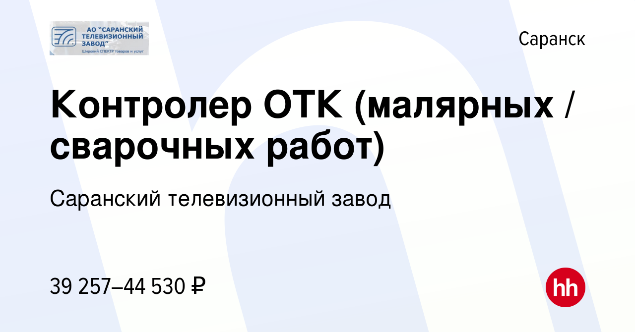 Вакансия Контролер ОТК (малярных / сварочных работ) в Саранске, работа в  компании Саранский телевизионный завод (вакансия в архиве c 14 января 2024)