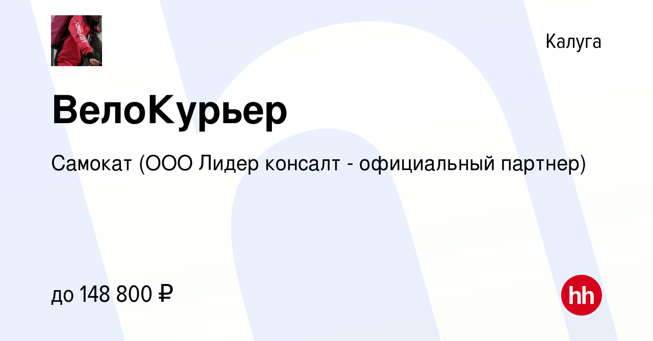 Вакансия ВелоКурьер в Калуге, работа в компании Самокат (ООО Лидер консалт  - официальный партнер) (вакансия в архиве c 9 февраля 2024)