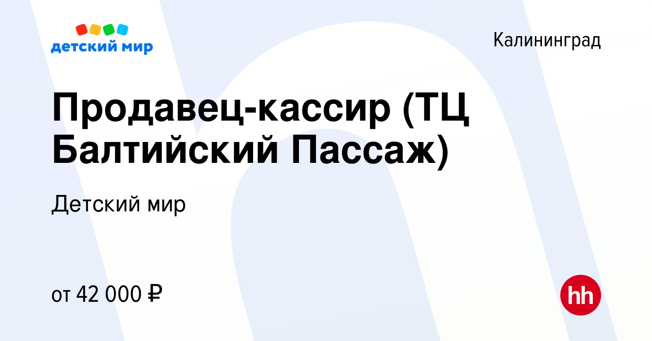 Вакансия Продавец-кассир (ТЦ Балтийский Пассаж) в Калининграде, работа в  компании Детский мир (вакансия в архиве c 26 декабря 2023)