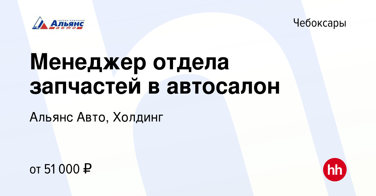 Вакансия Менеджер отдела запчастей в автосалон в Чебоксарах, работа в  компании Альянс Авто, Холдинг (вакансия в архиве c 15 декабря 2023)