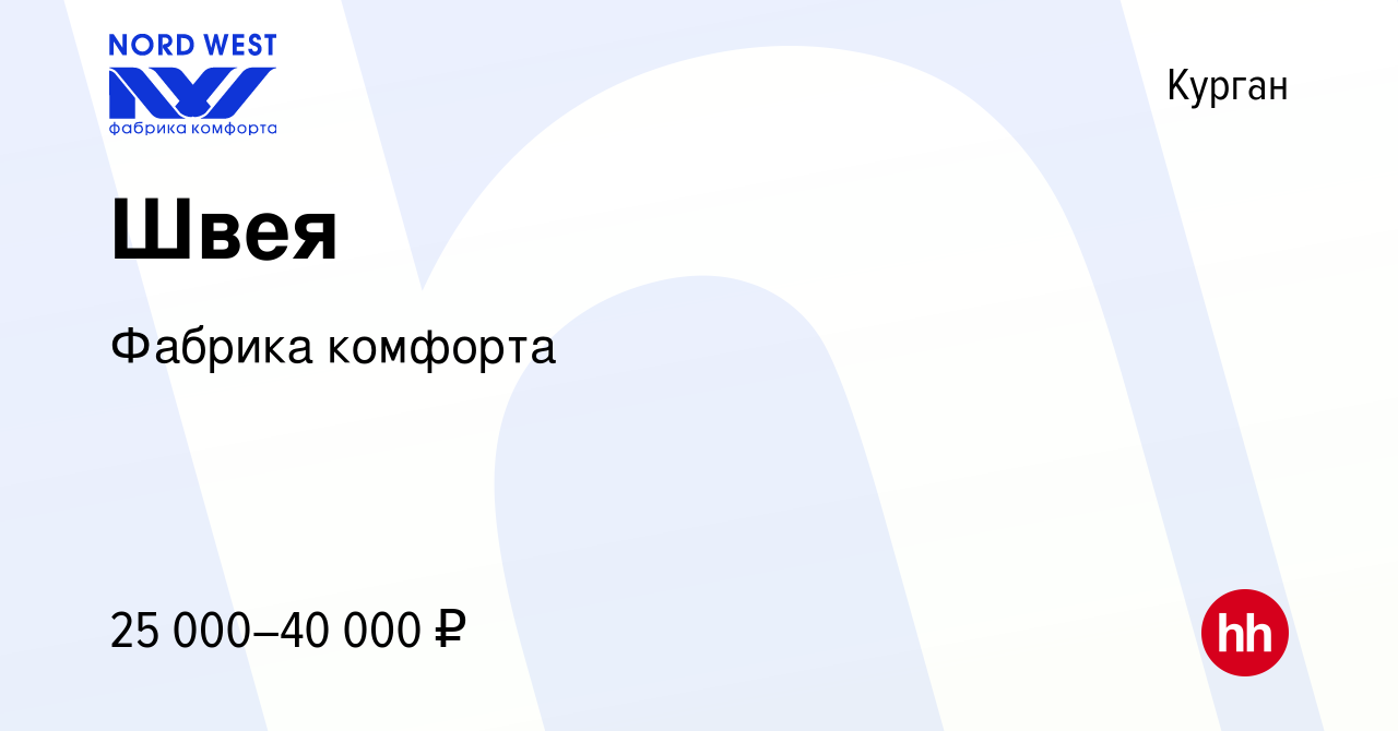 Вакансия Швея в Кургане, работа в компании Фабрика комфорта (вакансия в  архиве c 15 декабря 2023)