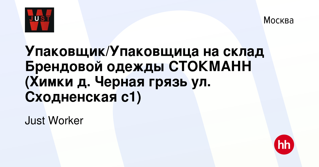 Вакансия Упаковщик/Упаковщица на склад Брендовой одежды СТОКМАНН (Химки д.  Черная грязь ул. Сходненская с1) в Москве, работа в компании Just Worker  (вакансия в архиве c 15 декабря 2023)