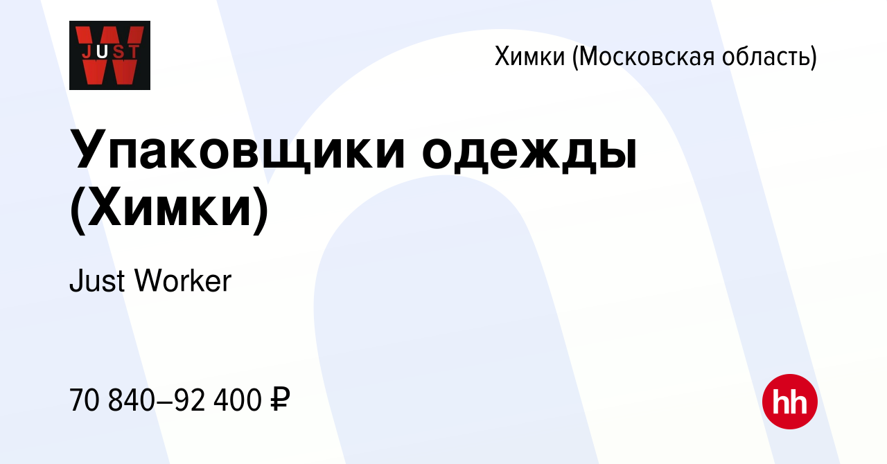 Вакансия Упаковщики одежды (Химки) в Химках, работа в компании Just Worker  (вакансия в архиве c 15 декабря 2023)