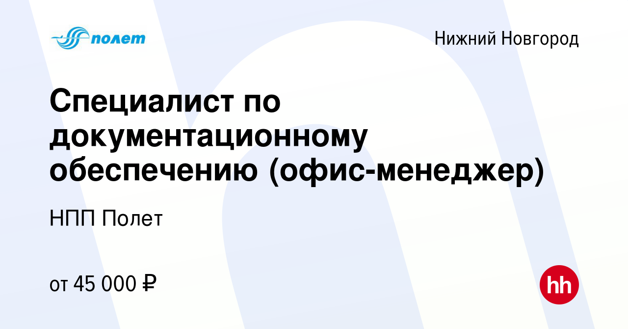 Вакансия Специалист по документационному обеспечению (офис-менеджер) в Нижнем  Новгороде, работа в компании НПП Полет