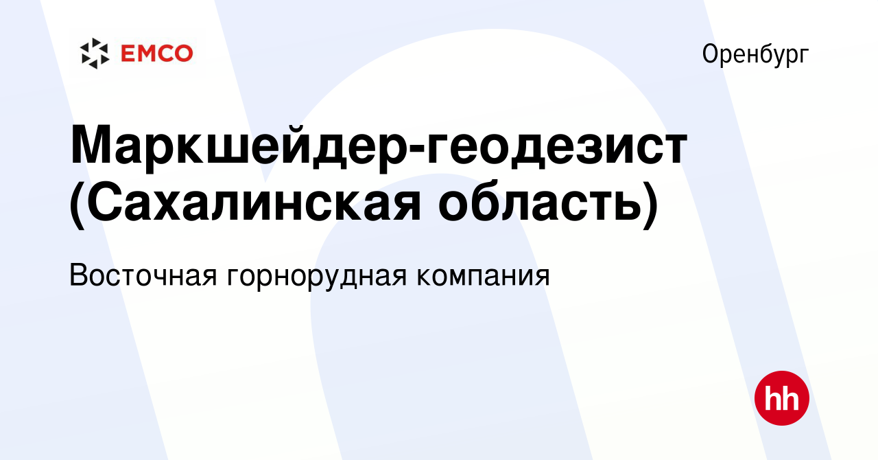 Вакансия Маркшейдер-геодезист (Сахалинская область) в Оренбурге, работа в  компании Восточная горнорудная компания (вакансия в архиве c 27 февраля  2024)