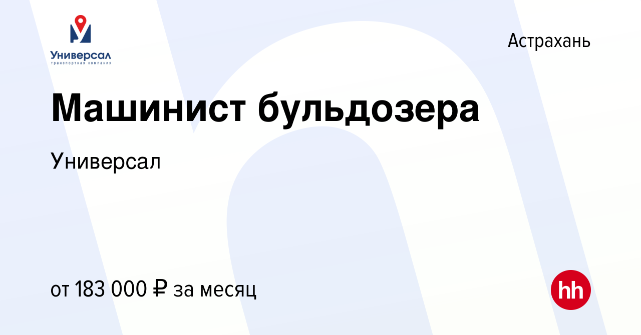 Вакансия Машинист бульдозера в Астрахани, работа в компании Универсал  (вакансия в архиве c 15 декабря 2023)