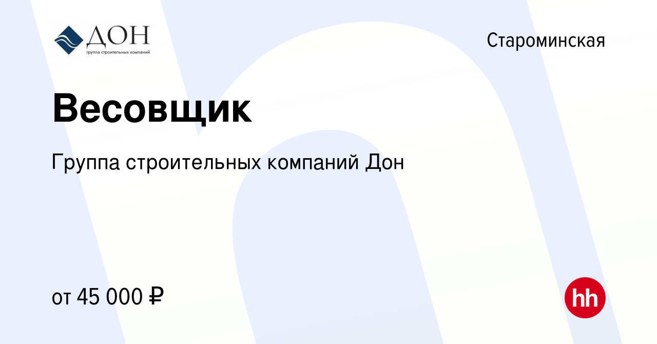 Вакансия Весовщик в Староминской, работа в компании Группа строительных  компаний Дон (вакансия в архиве c 7 мая 2024)