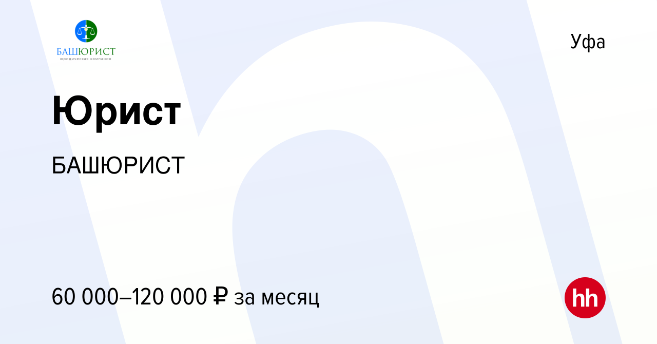 Вакансия Юрист в Уфе, работа в компании БАШЮРИСТ (вакансия в архиве c 15  декабря 2023)