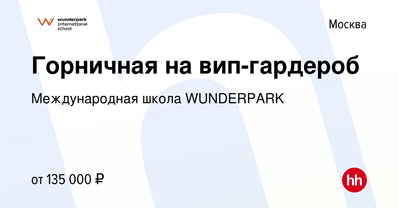 Вакансия Горничная на вип-гардероб в Москве, работа в компании WUNDERPARK  (вакансия в архиве c 14 февраля 2024)