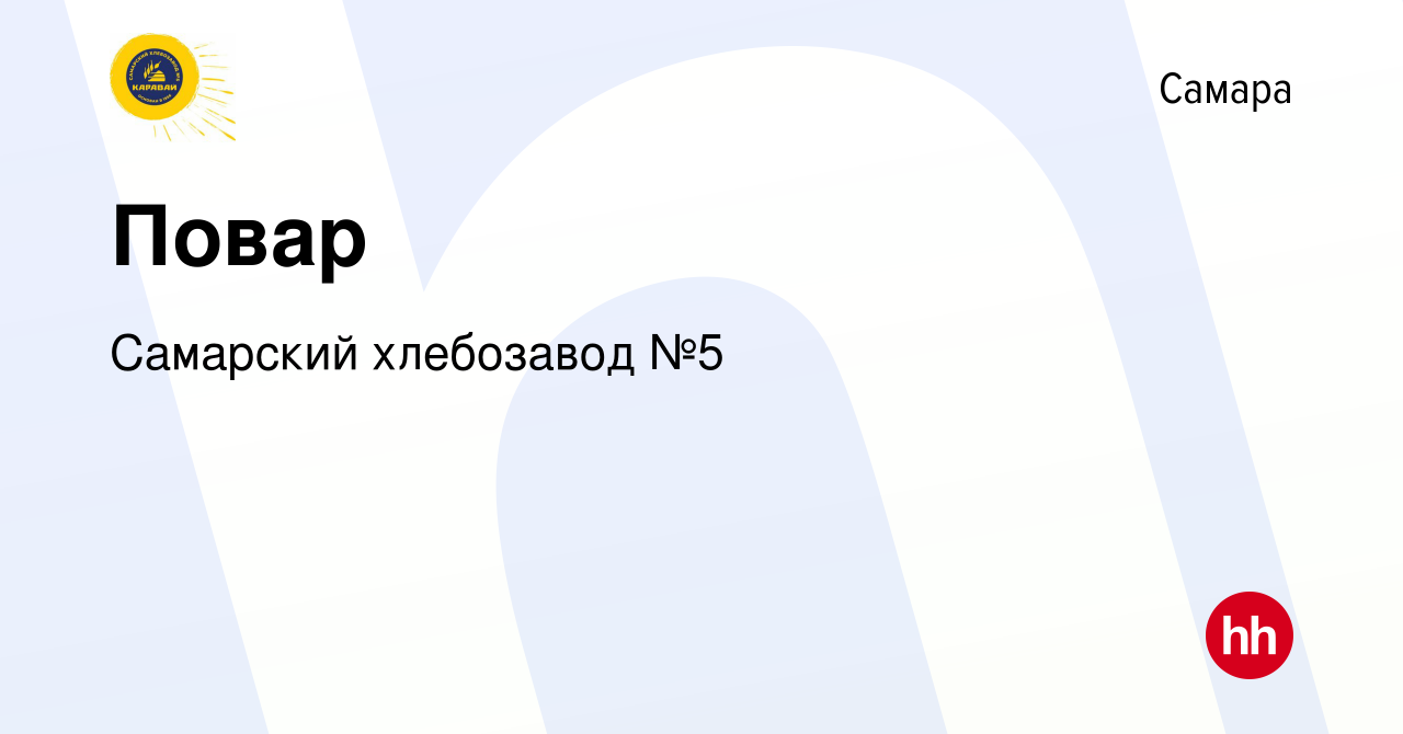 Вакансия Повар в Самаре, работа в компании Самарский хлебозавод №5  (вакансия в архиве c 15 декабря 2023)