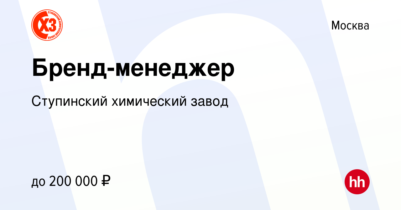 Вакансия Бренд-менеджер в Москве, работа в компании Ступинский химический  завод (вакансия в архиве c 13 февраля 2024)