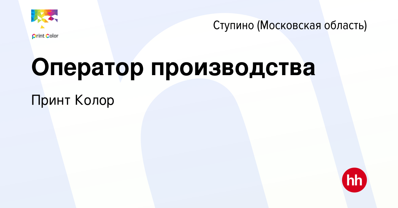 Вакансия Оператор производства в Ступино, работа в компании Принт Колор  (вакансия в архиве c 9 января 2024)