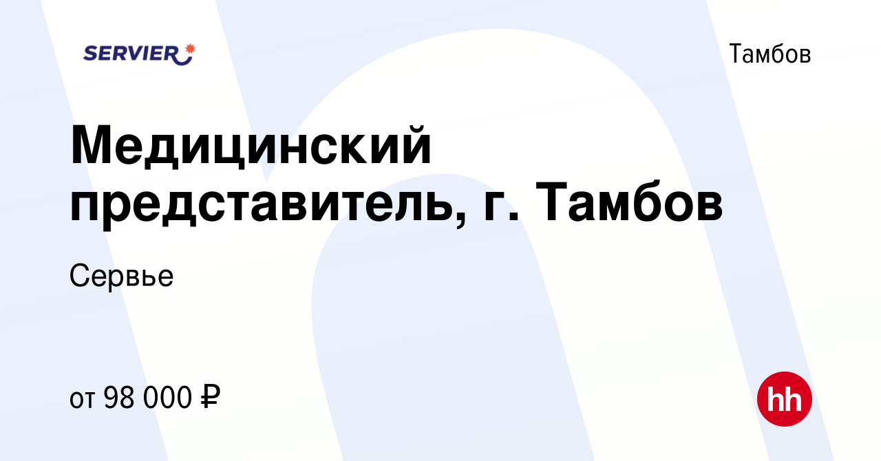 Вакансия Медицинский представитель, г. Тамбов в Тамбове, работа в компании  Сервье (вакансия в архиве c 14 апреля 2024)