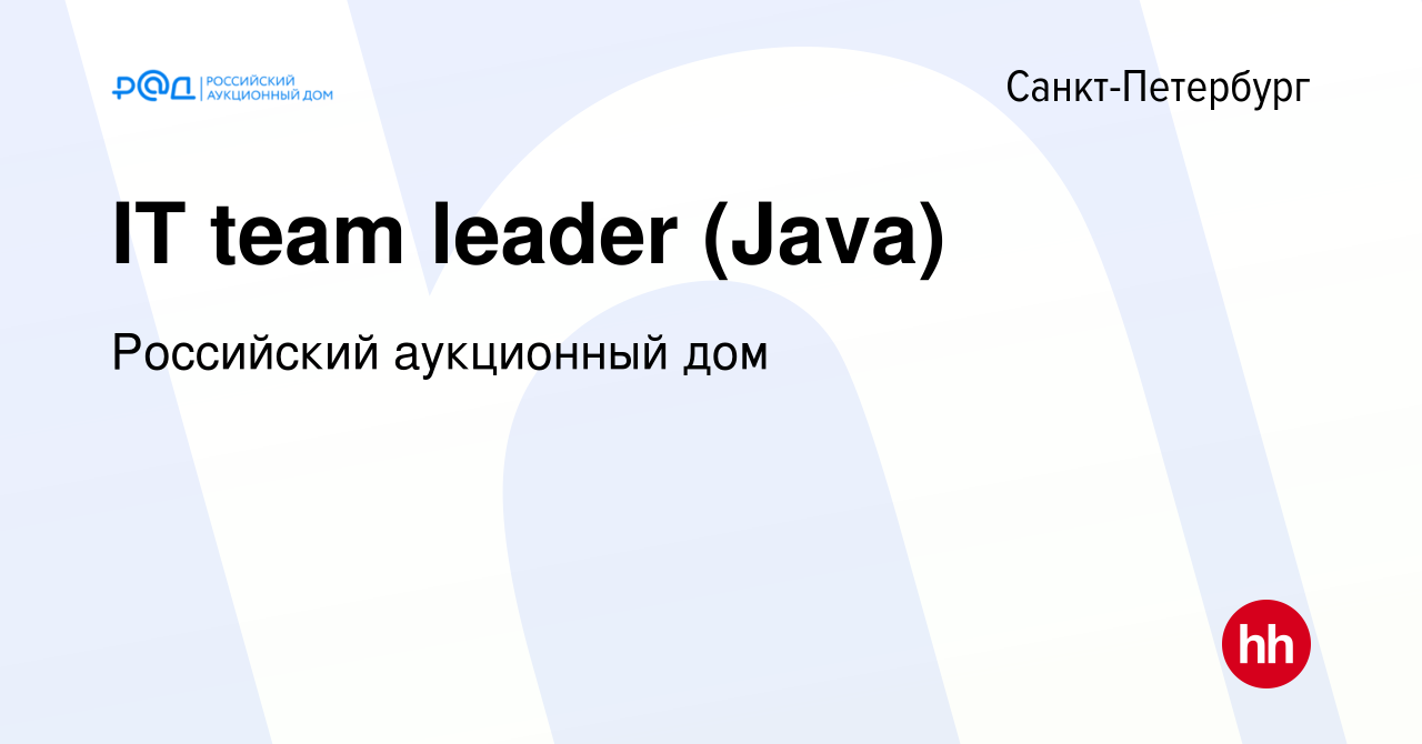 Вакансия IT team leader (Java) в Санкт-Петербурге, работа в компании Российский  аукционный дом (вакансия в архиве c 15 декабря 2023)