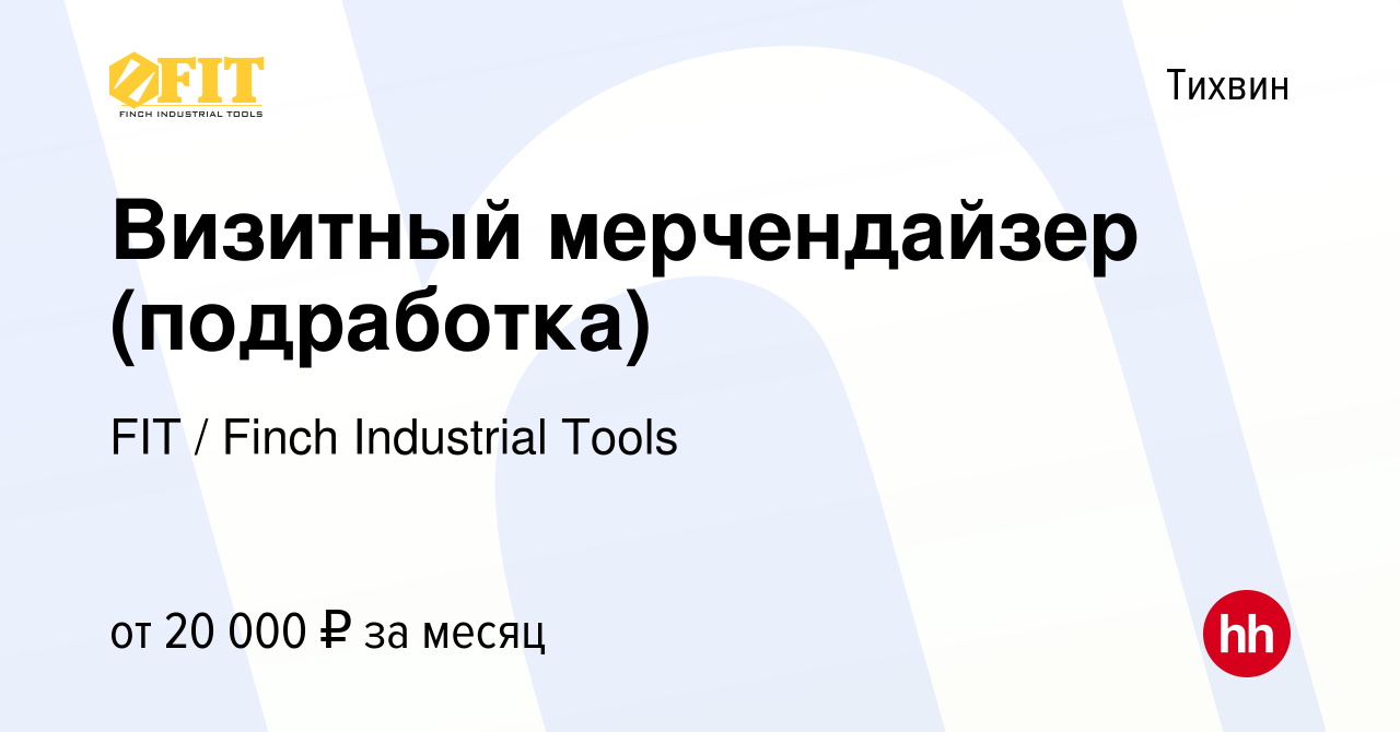 Вакансия Визитный мерчендайзер (подработка) в Тихвине, работа в компании  FIT / Finch Industrial Tools (вакансия в архиве c 11 декабря 2023)