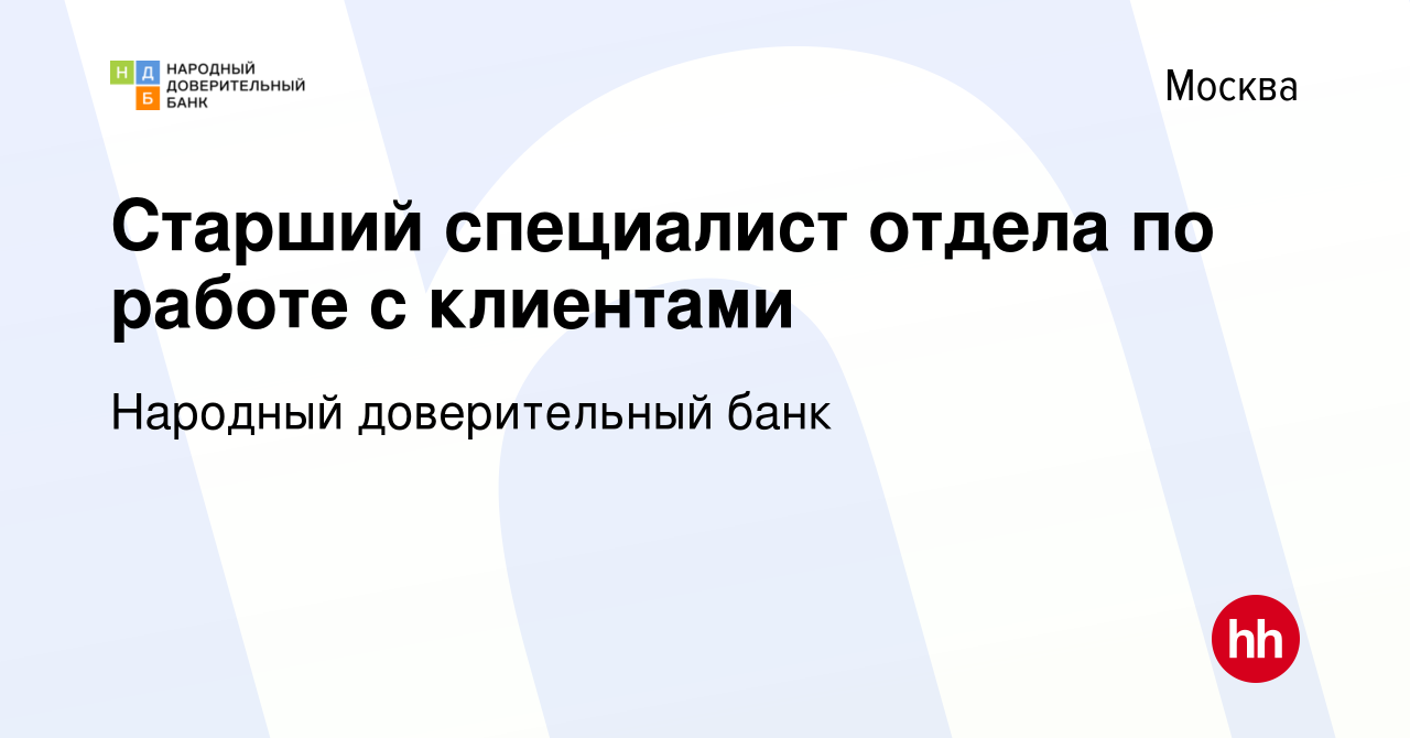 Вакансия Старший специалист отдела по работе с клиентами в Москве, работа в  компании Народный доверительный банк (вакансия в архиве c 15 декабря 2023)