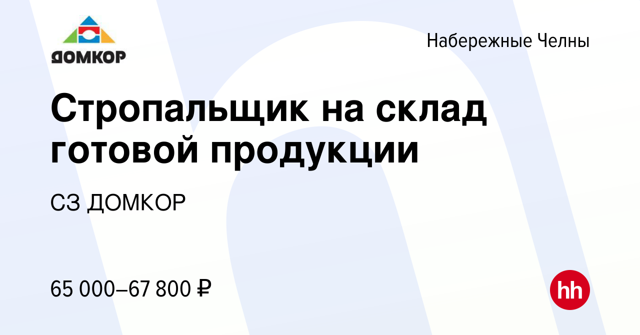 Вакансия Стропальщик на склад готовой продукции в Набережных Челнах, работа  в компании СЗ ДОМКОР (вакансия в архиве c 15 декабря 2023)