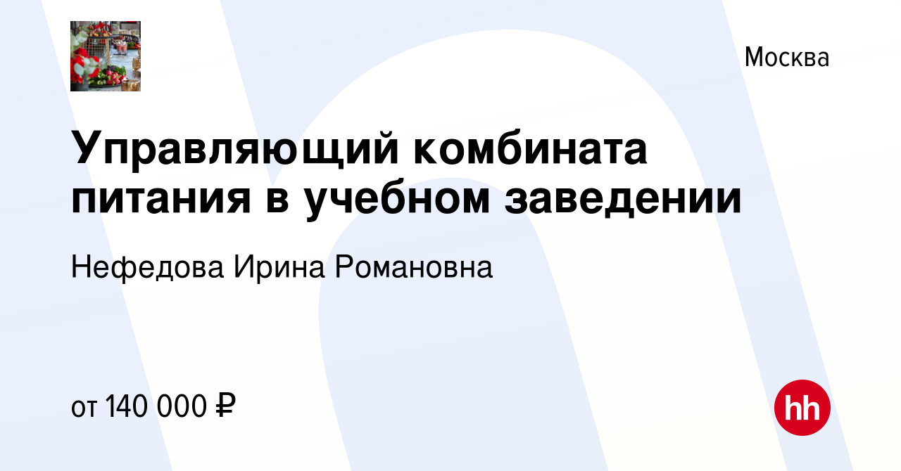 Вакансия Управляющий комбината питания в учебном заведении в Москве