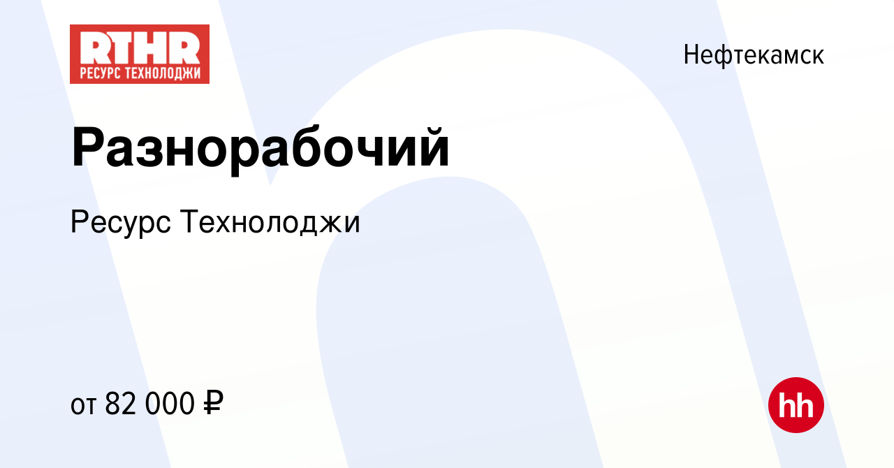 Вакансия Разнорабочий в Нефтекамске, работа в компании Ресурс Технолоджи  (вакансия в архиве c 15 декабря 2023)