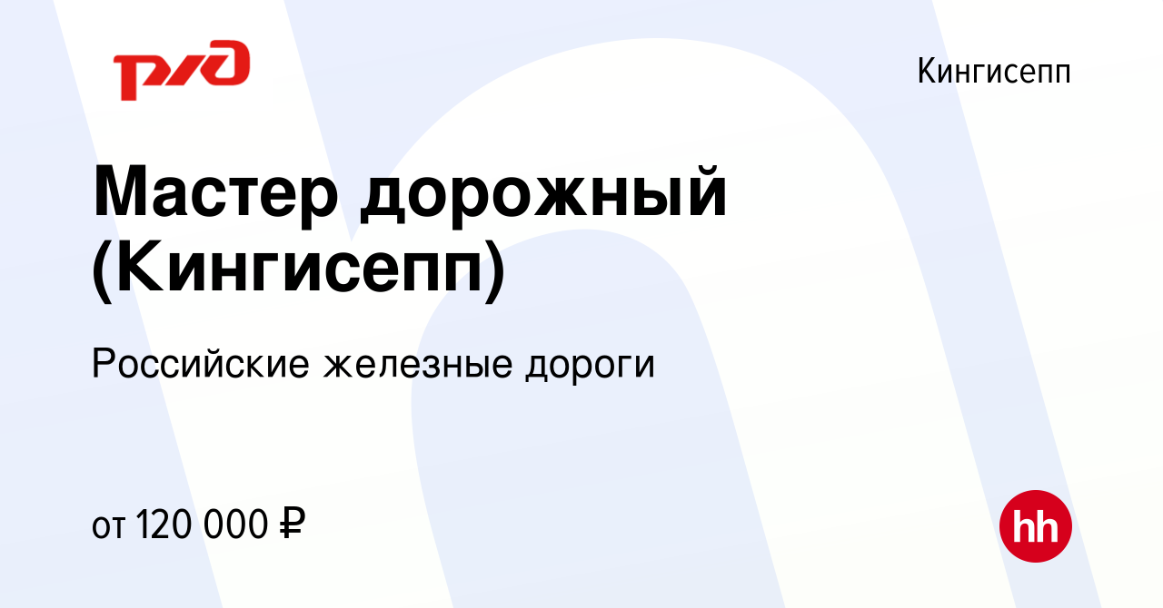 Вакансия Мастер дорожный (Кингисепп) в Кингисеппе, работа в компании  Российские железные дороги (вакансия в архиве c 15 декабря 2023)