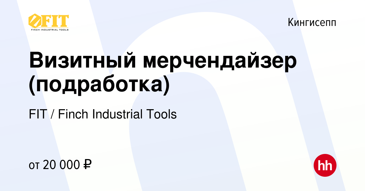 Вакансия Визитный мерчендайзер (подработка) в Кингисеппе, работа в компании  FIT / Finch Industrial Tools (вакансия в архиве c 10 декабря 2023)